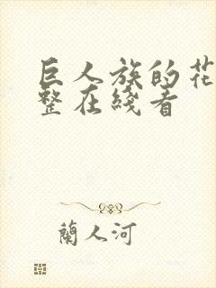 巨人族的花嫁完整在线看