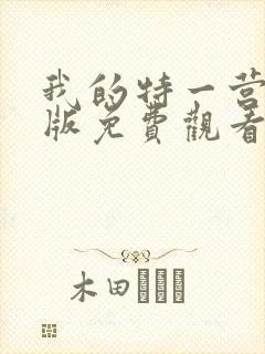 我的特一营完整版免费观看