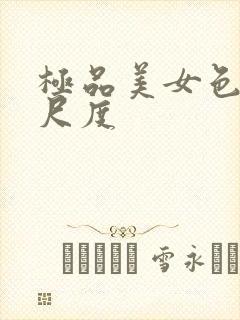 极品美女色诱大尺度封面