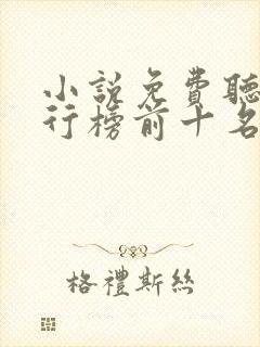 小说免费听书排行榜前十名