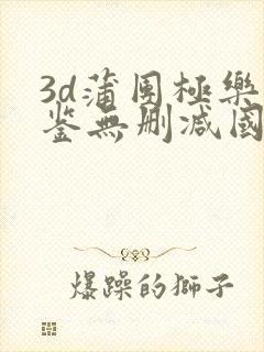 3d蒲团极乐宝鉴无删减国语免费观看封面