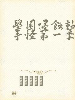 学园侵蚀动漫触手怪第一季免费观看