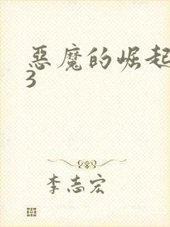 恶魔的崛起电影3