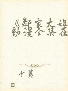 《邻家大姐姐》动漫全集在线观看女
