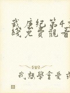 武庚纪第4季在线免费观看封面