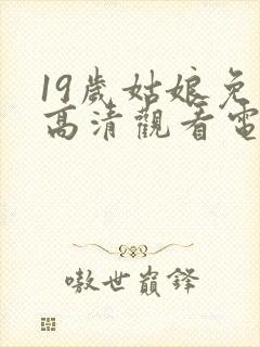 19岁姑娘免费高清观看电视剧