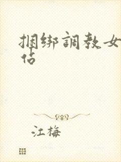 捆绑调教女人网站