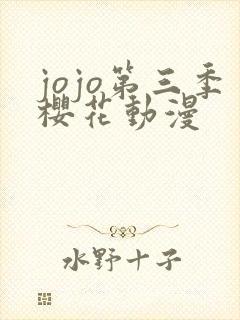 jojo第三季樱花动漫