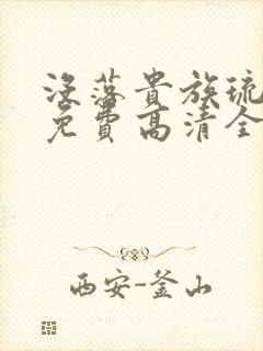 没落贵族琉璃川免费高清全集