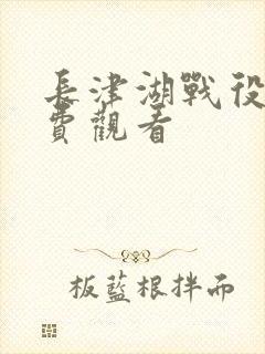长津湖战役3免费观看