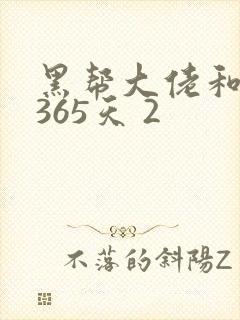 黑帮大佬和我的365天 2