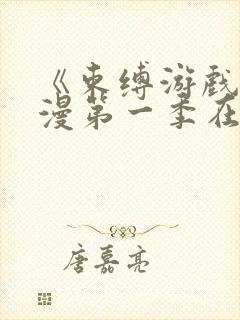 《束缚游戏》动漫第一季在