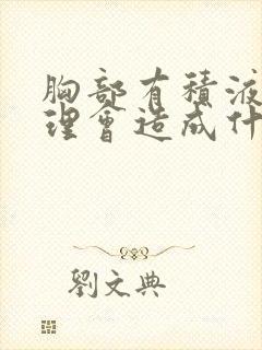 胸部有积液不处理会造成什么问题封面