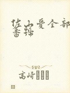 佐山爱全部作品番号