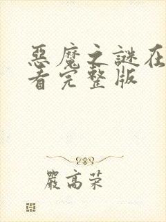 恶魔之谜在线观看完整版