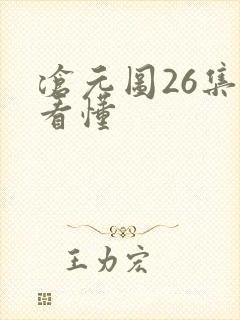 沧元图26集没看懂