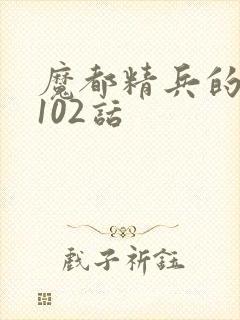 魔都精兵的奴隶102话