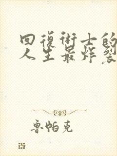 回复术士的重来人生最炸裂的一集