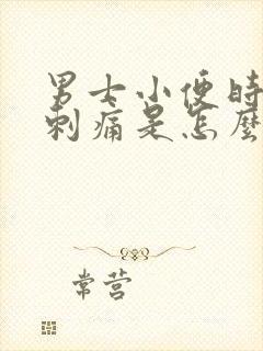 男士小便时尿道刺痛是怎么回事吃什么药