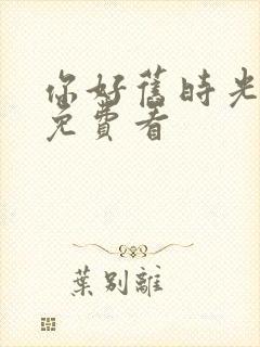 你好旧时光在线免费看