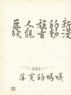 巨人族的新娘在线观看动漫免费封面