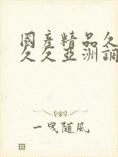 国产精品久久久久久亚洲调教