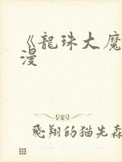 《龙珠大魔》动漫