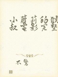 小萝莉的猴神大叔电影完整版封面