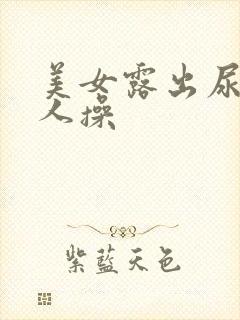 美女露出尿口让人操