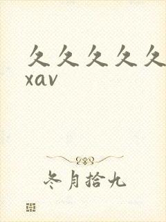 久久久久久久久xav