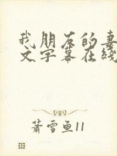 我朋友的妻子中文字幕在线观看