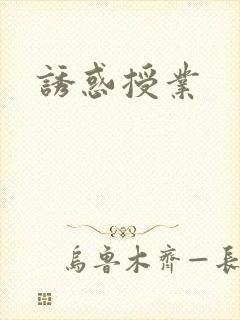 诱惑授业