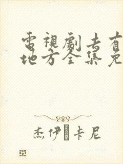 电视剧去有风的地方全集免费播放