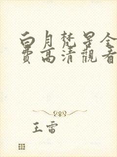 白月梵星全集免费高清观看