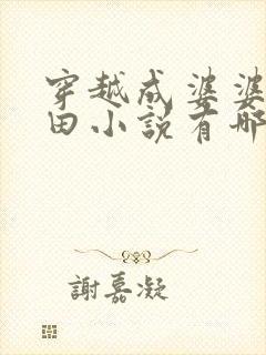 穿越成婆婆的种田小说有哪些