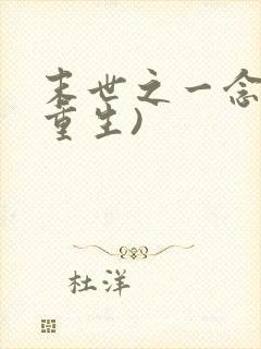 末世之一念起(重生)