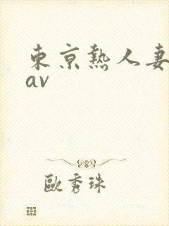 东京热人妻免费av