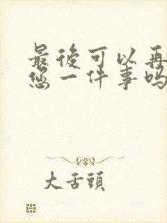 最后可以再拜托您一件事吗漫画