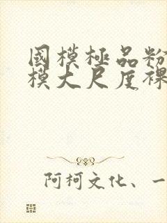国模极品粉嫩嫩模大尺度裸体