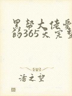黑帮大佬爱上我的365天完整版第二季封面