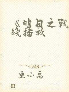 《明日之战》在线播放