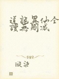 道诡异仙全文阅读无删减