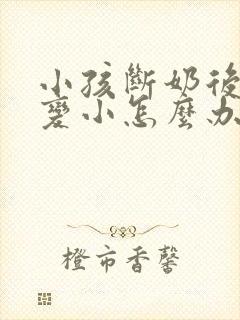 小孩断奶后胸部变小怎么办