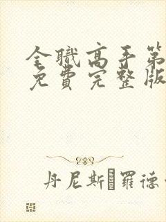 全职高手第一季免费完整版