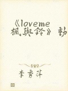 《loveme枫与铃》动漫在线高清免费观