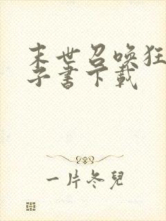 末世召唤狂潮电子书下载