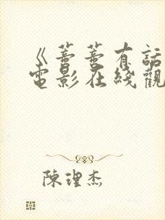 《蒂蒂有话说》电影在线观看完整版
