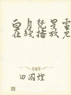 白月梵星电视剧在线播放免费观看全