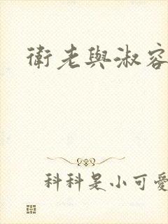 卫老与淑容