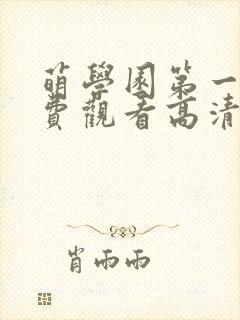 萌学园第一季免费观看高清完整版